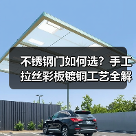不锈钢门如何选?手工拉丝彩板镀铜工艺全解析(图1) 不锈钢门如何选?手工拉丝彩板镀铜工艺全解析(图1)