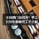 不锈钢门如何选?手工拉丝彩板镀铜工艺全解析(图4) 不锈钢门如何选?手工拉丝彩板镀铜工艺全解析(图4)
