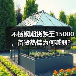 不锈钢期货跌至15000，备货热情为何减弱？（图4）