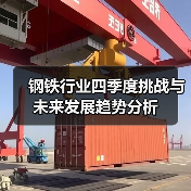 钢铁行业四季度挑战与未来发展趋势分析（图2）