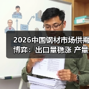 2026中国钢材市场供需博弈：出口量稳涨 产量破15亿吨 价格震荡（图2）