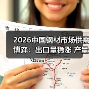 2026中国钢材市场供需博弈：出口量稳涨 产量破15亿吨 价格震荡（图4）