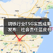 钢铁行业ESG实践成果发布:社会责任蓝皮书解读(图2) 钢铁行业ESG实践成果发布:社会责任蓝皮书解读(图2)
