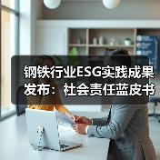 钢铁行业ESG实践成果发布:社会责任蓝皮书解读(图4) 钢铁行业ESG实践成果发布:社会责任蓝皮书解读(图4)