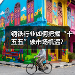 钢铁行业如何把握“十五五”碳市场机遇？