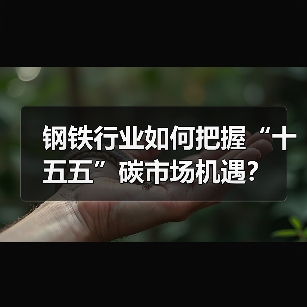 钢铁行业如何把握“十五五”碳市场机遇？（图4）