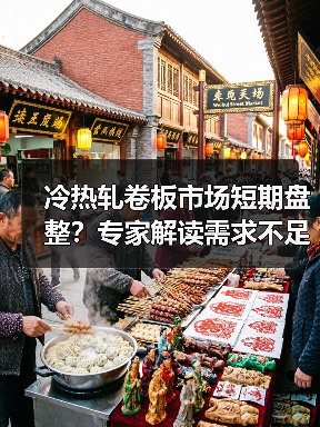冷热轧卷板市场短期盘整?专家解读需求不足如何影响行情(图3) 冷热轧卷板市场短期盘整?专家解读需求不足如何影响行情(图3)