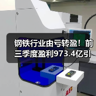 钢铁行业由亏转盈！前三季度盈利973.4亿引关注