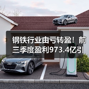 钢铁行业由亏转盈！前三季度盈利973.4亿引关注（图3）