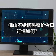 佛山不锈钢热窄价今日行情如何？