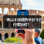 佛山不锈钢热窄价今日行情如何？（图3）
