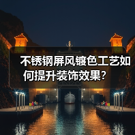 不锈钢屏风镀色工艺如何提升装饰效果？（图2）