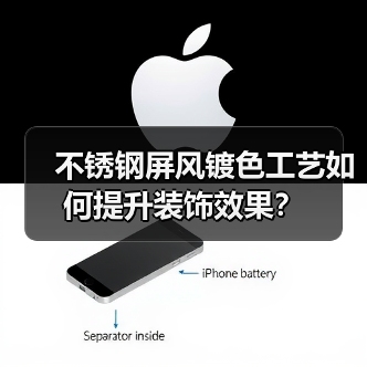不锈钢屏风镀色工艺如何提升装饰效果？（图4）