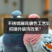 不锈钢屏风镀色工艺如何提升装饰效果？（图3）