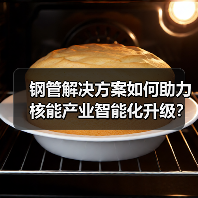 钢管解决方案如何助力核能产业智能化升级？