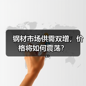 钢材市场供需双增，价格将如何震荡？