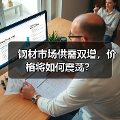 钢材市场供需双增，价格将如何震荡？（图3）