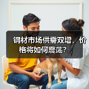 钢材市场供需双增，价格将如何震荡？（图4）
