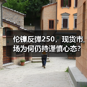 伦镍反弹250，现货市场为何仍持谨慎心态？（图4）