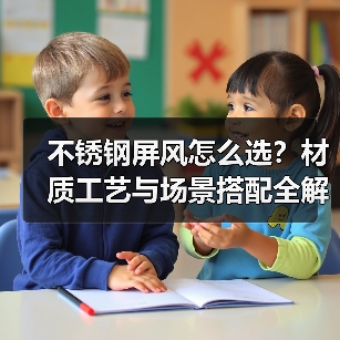 不锈钢屏风怎么选？材质工艺与场景搭配全解析