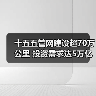 十五五管网建设超70万公里 投资需求达5万亿？（图3）