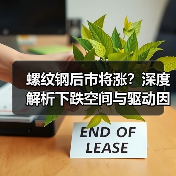 螺纹钢后市将涨？深度解析下跌空间与驱动因素（图4）