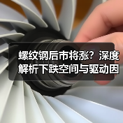 螺纹钢后市将涨？深度解析下跌空间与驱动因素（图3）