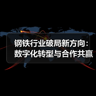 钢铁行业破局新方向：数字化转型与合作共赢共谋发展（图3）