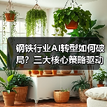 钢铁行业AI转型如何破局？三大核心策略驱动智能升级