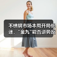 不锈钢市场本周开局低迷，