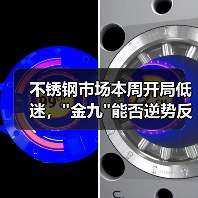 不锈钢市场本周开局低迷，