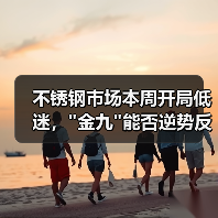 不锈钢市场本周开局低迷，