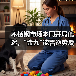 不锈钢市场本周开局低迷，