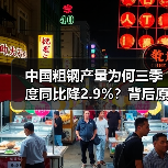 中国粗钢产量为何三季度同比降2.9%？背后原因揭秘（图4）