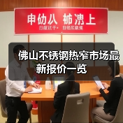 佛山不锈钢热窄市场最新报价一览