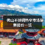 佛山不锈钢热窄市场最新报价一览（图2）