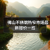 佛山不锈钢热窄市场最新报价一览（图4）