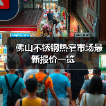 佛山不锈钢热窄市场最新报价一览（图3）