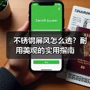 不锈钢屏风怎么选？耐用美观的实用指南（图2）