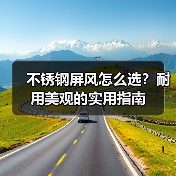不锈钢屏风怎么选？耐用美观的实用指南