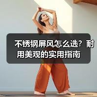不锈钢屏风怎么选？耐用美观的实用指南（图4）