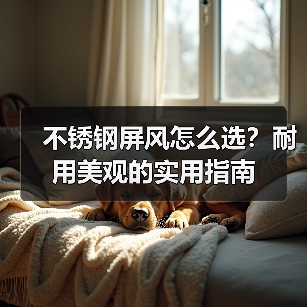 不锈钢屏风怎么选？耐用美观的实用指南（图3）