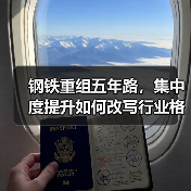 钢铁重组五年路，集中度提升如何改写行业格局？（图3）