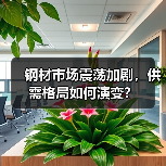 钢材市场震荡加剧，供需格局如何演变？（图4）