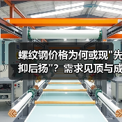 螺纹钢价格为何或现