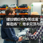 螺纹钢价格为何或现