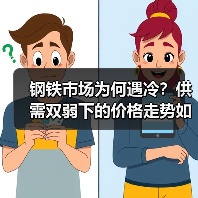 钢铁市场为何遇冷？供需双弱下的价格走势如何