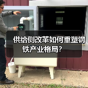 供给侧改革如何重塑钢铁产业格局？（图3）
