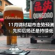 11月钢材期市走势预测：先抑后扬还是持续低迷？（图4）