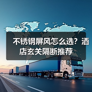 不锈钢屏风怎么选？酒店玄关隔断推荐